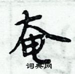 周炳元寫的硬筆楷書奄