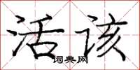 龐中華活該楷書怎么寫