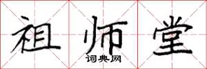 袁強祖師堂楷書怎么寫