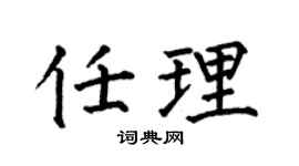 何伯昌任理楷書個性簽名怎么寫