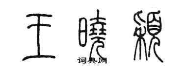 陳墨王曉穎篆書個性簽名怎么寫