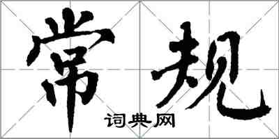 翁闓運常規楷書怎么寫