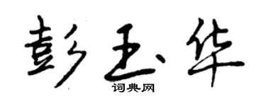 曾慶福彭玉華行書個性簽名怎么寫