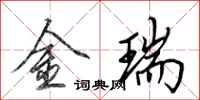 田英章金瑞行書怎么寫