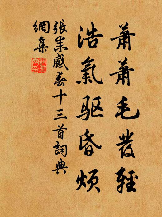 光祿經濟器,精微自深衷 詩詞名句