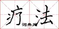 侯登峰療法楷書怎么寫