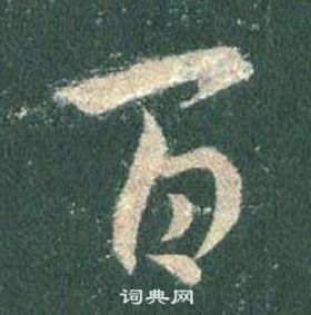 懷仁集聖教序中王羲之的寫法