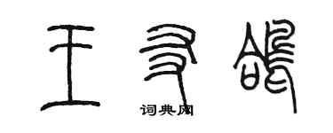 陳墨王友鴿篆書個性簽名怎么寫