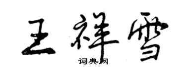 曾慶福王祥雪行書個性簽名怎么寫