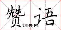 侯登峰贊語楷書怎么寫