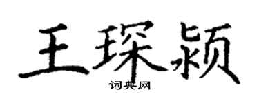 丁謙王琛潁楷書個性簽名怎么寫