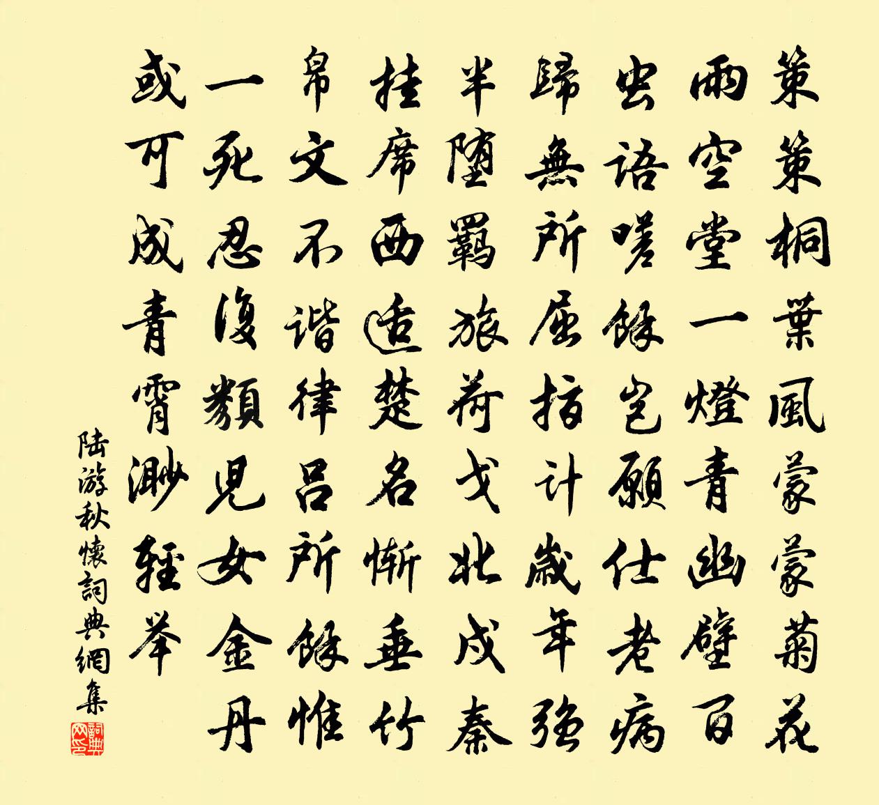 陸游秋懷書法作品欣賞