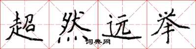 侯登峰超然遠舉楷書怎么寫