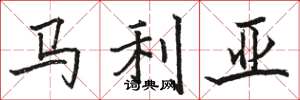 駱恆光馬利亞楷書怎么寫