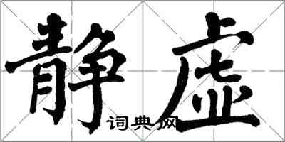 翁闓運靜虛楷書怎么寫