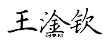 丁謙王淦欽楷書個性簽名怎么寫