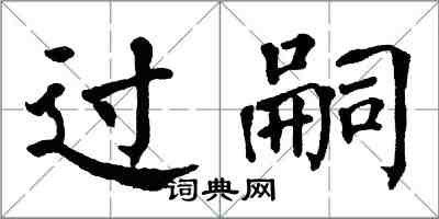 翁闓運過嗣楷書怎么寫