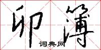 諜記的意思_諜記的解釋_國語詞典