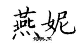 丁謙燕妮楷書個性簽名怎么寫