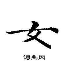 轉輪聖王經寫的女