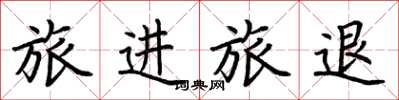 荊霄鵬旅進旅退楷書怎么寫