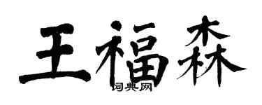 翁闓運王福森楷書個性簽名怎么寫