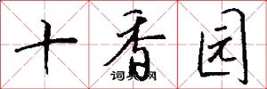 十香園怎么寫好看