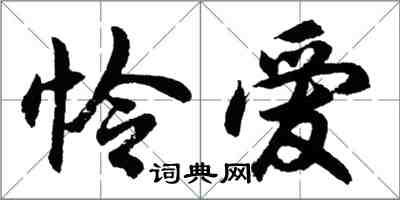 胡問遂憐愛行書怎么寫