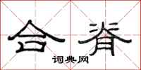 范連陞合脊隸書怎么寫