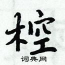 周炳元寫的硬筆楷書椌