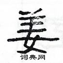 楊為國寫的硬筆隸書姜