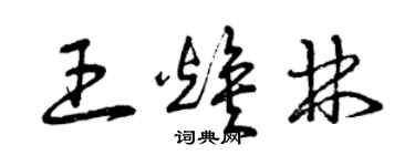 曾慶福王煥林草書個性簽名怎么寫