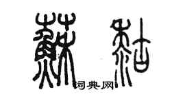 陳墨蘇糊篆書個性簽名怎么寫