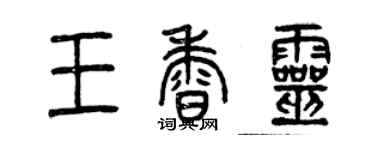 曾慶福王香靈篆書個性簽名怎么寫