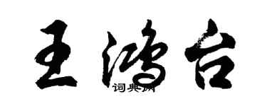 胡問遂王鴻台行書個性簽名怎么寫
