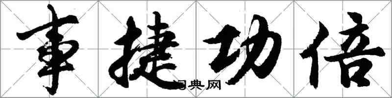 胡問遂事捷功倍行書怎么寫