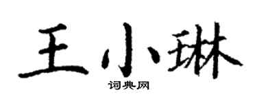 丁謙王小琳楷書個性簽名怎么寫