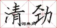 駱恆光清勁楷書怎么寫