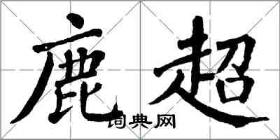 翁闓運鹿超楷書怎么寫