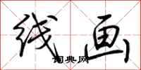 荊霄鵬線畫行書怎么寫