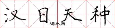 侯登峰漢日天種楷書怎么寫