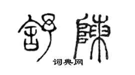 陳聲遠舒陳篆書個性簽名怎么寫