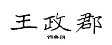 袁強王政郡楷書個性簽名怎么寫