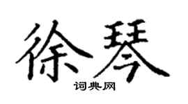 丁謙徐琴楷書個性簽名怎么寫