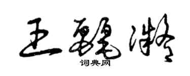 曾慶福王麗凝草書個性簽名怎么寫