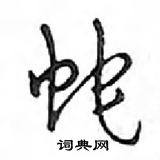 鄧散木寫的硬筆行書蛇