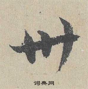 鄧文原臨皇象急就章中卅的寫法