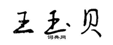 曾慶福王玉貝行書個性簽名怎么寫