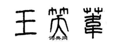 曾慶福王笑葦篆書個性簽名怎么寫