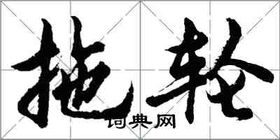 胡問遂拖輪行書怎么寫